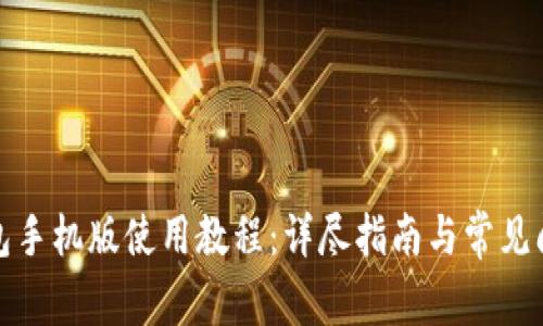 小狐錢包手機(jī)版使用教程：詳盡指南與常見問(wèn)題解答