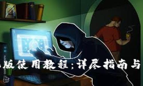 小狐錢包手機(jī)版使用教程：詳盡指南與常見問(wèn)題解答