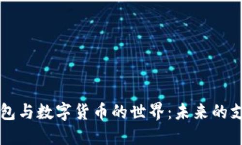 電子錢包與數字貨幣的世界：未來的支付方式