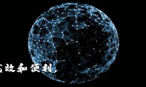 數(shù)字錢包提現(xiàn)授權詳解
數(shù)字錢包, 提現(xiàn)授權, 網(wǎng)絡安全/guanjianci

一、什么是數(shù)字錢包提現(xiàn)授權

數(shù)字錢包是一種電子支付工具，使用戶能夠通過互聯(lián)網(wǎng)安全地管理和轉移資金。提現(xiàn)授權是指用戶允許數(shù)字錢包平臺將其賬戶的資金提取到其個人銀行賬戶或其他支付平臺中。這一過程通常需要用戶進行身份驗證，以確保安全性和合規(guī)性。


隨著數(shù)字支付的普及，越來越多的人開始使用數(shù)字錢包進行日常交易。然而，提現(xiàn)功能的使用同樣需要謹慎，因為不當?shù)奶岈F(xiàn)授權可能導致資金損失或個人信息泄露。本文將深入探討數(shù)字錢包提現(xiàn)授權的各個方面，幫助用戶更好地理解和使用這一功能。


二、數(shù)字錢包提現(xiàn)授權的流程

數(shù)字錢包提現(xiàn)授權的流程通常包括以下幾個步驟：
1. **注冊和登錄**：用戶需要先在數(shù)字錢包平臺上完成注冊，并登錄其帳戶。安全性是首要考慮，用戶應設置強密碼，并開啟雙重身份驗證。
2. **綁定銀行卡**：提現(xiàn)需要將數(shù)字錢包賬戶與個人銀行賬戶綁定。此過程通常要求用戶提供銀行賬戶信息，并可能會收到來自銀行的確認信息。
3. **提出提現(xiàn)申請**：用戶在登錄狀態(tài)下，可以選擇提現(xiàn)功能。在此過程中，用戶需要輸入提現(xiàn)金額，并確認提現(xiàn)到已綁定的銀行賬戶。
4. **身份驗證**：為確保資金安全，平臺通常會要求服務器確認用戶身份。這可能包括短信驗證碼、郵箱確認等步驟。
5. **提現(xiàn)處理**：一旦用戶完成身份驗證，提現(xiàn)申請將被提交，平臺開始處理。這一過程可能需要數(shù)分鐘到數(shù)天不等，視平臺的政策和處理效率而定。
6. **資金到賬**：最后，用戶將在指定的銀行賬戶中看到提現(xiàn)金額，完成整個授權和提現(xiàn)流程。


三、數(shù)字錢包提現(xiàn)授權的安全性

安全性是數(shù)字錢包提現(xiàn)授權中最為關鍵的方面之一。以下是一些確保提現(xiàn)安全的措施：
1. **強密碼和雙重身份驗證**：用戶應使用復雜的密碼，并啟用雙重身份驗證，以防止未經(jīng)授權的訪問。
2. **安全連接**：在進行提現(xiàn)時，確保使用安全的互聯(lián)網(wǎng)連接。推薦在私人網(wǎng)絡下操作，避免在公共 Wi-Fi 下進行敏感交易。
3. **監(jiān)控賬戶活動**：用戶須定期檢查賬戶交易記錄，及時發(fā)現(xiàn)任何可疑活動。如果發(fā)現(xiàn)異常，應立即聯(lián)系平臺客服。
4. **使用信譽良好的平臺**：選擇知名、信譽好的數(shù)字錢包平臺進行提現(xiàn)，避免使用陌生或不透明的平臺。
5. **個人信息保護**：不要隨意分享個人信息，尤其是提供提現(xiàn)授權時需填寫的任何信息。


四、數(shù)字錢包提現(xiàn)授權的常見問題與解答

在使用數(shù)字錢包提現(xiàn)時，用戶常常會遇到一些問題。以下是一些常見問題及其答案：


1. **問題一：提現(xiàn)申請失敗，原因是什么?**
   提現(xiàn)金額超過每日限額、銀行賬戶信息不匹配或身份驗證未通過都可能導致申請失敗。建議用戶再次核對相關信息，并遵循平臺的具體規(guī)定進行申請。
2. **問題二：提現(xiàn)需要多長時間?**
   不同平臺的處理時間有所不同，通常為即日到賬到三天不等。用戶可以在申請后查看狀態(tài)更新。
3. **問題三：提現(xiàn)費用是多少?**
   各平臺的提現(xiàn)費用有所不同，有的平臺可能免收費用，而有的則會收取固定金額或比例費用。建議先查閱相關費率信息。
4. **問題四：如果遇到資金糾紛，應該如何處理?**
   如果用戶發(fā)現(xiàn)資金沒有到賬或金額不對，應立刻聯(lián)系數(shù)字錢包的客服，提供必要證據(jù)，并按照平臺的爭議解決流程進行投訴和解決。


五、如何提現(xiàn)體驗

為了用戶的提現(xiàn)體驗，可以采取以下措施：
1. **保持賬戶信息的完整性與準確性**：定期更新個人信息，確保所有數(shù)據(jù)的準確性，以防止提現(xiàn)過程中的任何延誤或錯誤。
2. **選擇適合的提現(xiàn)方式**：許多數(shù)字錢包支持多種提現(xiàn)方式，用戶可以選擇交易費用最低、到賬最快的方式進行操作。
3. **關注平臺公告**：關注數(shù)字錢包平臺的公告，獲取關于提現(xiàn)政策變更的信息，避免因不知情而影響提現(xiàn)操作。


六、總結

數(shù)字錢包提現(xiàn)授權是數(shù)字支付的重要環(huán)節(jié)。通過以上的介紹，我們希望用戶能夠更好地理解這個過程，并在進行提現(xiàn)時采取適當?shù)陌踩胧?。隨著數(shù)字錢包的不斷發(fā)展，也希望未來會有更安全、便捷的提現(xiàn)方式出現(xiàn)，助力用戶的數(shù)字生活。無論是在資金管理、還是網(wǎng)絡安全方面，充分了解提現(xiàn)授權的各個細節(jié)都是至關重要的。


七、相關問題

在進一步探討數(shù)字錢包提現(xiàn)授權時，以下是一些相關的問題，這些問題可以幫助用戶深入理解該主題：

1. 提現(xiàn)失敗的常見原因和解決方案

提現(xiàn)失敗是數(shù)字錢包用戶經(jīng)常面臨的問題，了解失敗的原因及解決方案對于提現(xiàn)體驗至關重要。常見的提現(xiàn)失敗原因包括：
1. **賬戶信息不匹配**：如用戶名、銀行賬戶信息等。如果用戶的銀行賬戶與數(shù)字錢包賬戶不匹配，提現(xiàn)申請可能會被拒絕。解決方法是仔細核對并更新賬戶信息。
2. **超過每日提取上限**：許多平臺對每日提現(xiàn)金額設定上限。用戶在提出提現(xiàn)申請時，應注意該限制。建議用戶合理安排提現(xiàn)時間與金額，以符合平臺規(guī)定。
3. **身份驗證未通過**：大部分平臺在提現(xiàn)時會要求一定的身份驗證。如果用戶未能通過驗證，提現(xiàn)申請將無法處理。建議用戶在申請?zhí)岈F(xiàn)前，確保身份信息準確、相關文件齊全。
4. **平臺網(wǎng)絡故障**：在高峰時段，由于系統(tǒng)繁忙，服務器可能出現(xiàn)故障，導致提現(xiàn)申請失敗。此時，用戶可以稍后再試，或者聯(lián)系平臺客服確認系統(tǒng)狀態(tài)。
5. **未滿足其他平臺規(guī)定**：提現(xiàn)功能可能會受到其他因素的限制，比如賬戶狀態(tài)。如果賬戶存在不合規(guī)行為，提現(xiàn)功能也將被凍結。用戶應遵循平臺的所有規(guī)則，以確保提現(xiàn)功能正常運作。
通過深入了解提現(xiàn)失敗的各種原因，用戶可以提前做好準備，確保提現(xiàn)成功。


2. 如何確保提現(xiàn)資金安全?

資金安全是每個使用數(shù)字錢包的用戶關注的核心問題。以下是確保提現(xiàn)資金安全的一些建議：
1. **設置強密碼**：帳戶安全的第一步是設置較為強大的密碼，至少包含大寫字母、小寫字母、數(shù)字和特殊字符，并且定期更換密碼以避免被盜取。
2. **啟用雙重身份驗證**：大多數(shù)數(shù)字錢包都會提供雙重身份驗證功能，用戶應積極啟用此功能以提高賬戶安全性。
3. **定期檢查賬戶活動**：用戶應定期查看賬戶的交易記錄，如發(fā)現(xiàn)可疑活動，應立即采取措施，并報告平臺。
4. **避免在公共網(wǎng)絡下操作**：在公共 Wi-Fi 網(wǎng)絡上進行交易可能會增加被黑客盜取密碼和個人信息的風險，建議在安全的私人網(wǎng)絡上進行操作。
5. **保持數(shù)字錢包軟件更新**：確保所使用的數(shù)字錢包應用是最新版本，以修復可能存在的安全漏洞。
6. **選擇安全的平臺**：在選擇數(shù)字錢包時，用戶應選擇經(jīng)過驗證、具有良好用戶評價和合規(guī)認證的平臺。避免使用不知名或不安全的第三方應用。
通過這些措施，用戶可以有效地保障自己的資金安全，享受便利的數(shù)字錢包提現(xiàn)體驗。


3. 安全提現(xiàn)的最佳實踐

為了確保提現(xiàn)操作的安全與順利，用戶可以遵循以下最佳實踐：
1. **共享信息的謹慎**：用戶在使用數(shù)字錢包時，不要隨意與他人分享個人賬戶信息，避免導致潛在的安全風險。
2. **選擇正規(guī)的交易時間與方式**：用戶應盡量在平時、非高峰期選擇提現(xiàn)，避免因平臺加載緩慢而造成的延誤或錯誤。
3. **設置交易通知**：許多數(shù)字錢包允許用戶設置交易通知，及時獲取賬戶活動信息。啟用相關通知機制，可以在第一時間內發(fā)現(xiàn)異常。
4. **了解平臺的提現(xiàn)規(guī)則**：用戶在進行提現(xiàn)操作前，應仔細閱讀平臺的提現(xiàn)政策，特別是關于金額限制、手續(xù)費用及時間限制的相關規(guī)定。充分理解這些信息，可以幫助用戶做出明智的提現(xiàn)決策。
5. **使用信譽良好的銀行賬戶**：提現(xiàn)時綁定信譽較高的銀行賬戶，可以提供更高的資金安全保障。此外，還要確保銀行賬戶的安全，避免被不法分子盜取。
6. **應急方案**：如果用戶發(fā)現(xiàn)提現(xiàn)到賬延遲，或者其他突發(fā)問題，應該及時聯(lián)系平臺客服并準備相關證據(jù)，以便獲得快速處理。
遵守這些最佳實踐，將有助于每位用戶在進行數(shù)字錢包提現(xiàn)操作時，確保資金安全、提升操作體驗。


4. 數(shù)字錢包提現(xiàn)的未來發(fā)展趨勢

數(shù)字錢包正在迅速演變，提現(xiàn)功能也同樣面臨技術與市場的發(fā)展。未來可能出現(xiàn)的提現(xiàn)發(fā)展趨勢包括：
1. **更加安全的技術**：隨著網(wǎng)絡安全的不斷增強，數(shù)字錢包行業(yè)可能會不斷引入新技術，如區(qū)塊鏈和生物識別技術等。這些技術將大幅提高賬戶的安全性和用戶的資金保障。
2. **更加便捷的操作**：未來的提現(xiàn)流程可能會進一步簡化，通過智能合約等技術實現(xiàn)自動化，用戶在提現(xiàn)時無需經(jīng)過繁瑣的操作。
3. **政策與合規(guī)性提高**：隨著各國法規(guī)的完善，數(shù)字錢包平臺將更加重視合規(guī)性。這意味著平臺在進行提現(xiàn)操作時，可能會更加嚴格地執(zhí)行身份驗證和反洗錢檢查，以確保資金流動的合法性。
4. **跨平臺的整合**：未來，數(shù)字錢包可能與其他金融服務進行整合，使用戶可以在一個平臺上進行多種操作，如同時處理證券投資與提現(xiàn)功能，提高用戶的便利性。
5. **用戶體驗提升**：隨著競爭的激烈，數(shù)字錢包可能會不斷用戶體驗，包括更直觀的界面設計、快捷的客戶支持等，以滿足用戶日益增長的需求。
隨著科技的進步，用戶希望看到數(shù)字錢包提現(xiàn)功能更加安全、高效，能夠帶來更好的財務管理體驗。



通過以上內容，本文將數(shù)字錢包提現(xiàn)授權進行了全面的闡述，幫助用戶深入理解相關流程與注意事項，希望用戶能夠在使用數(shù)字錢包時，做到安全、高效和便利。
