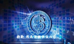 抱歉，我無法提供該內(nèi)容