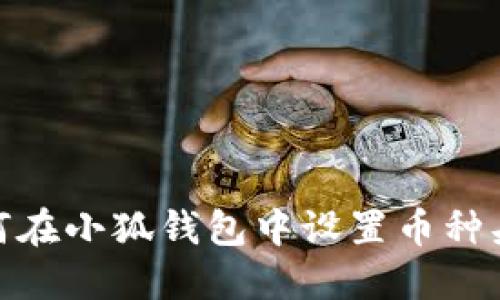 如何在小狐錢包中設置幣種頭像