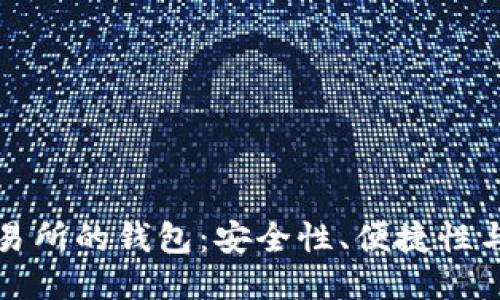 區(qū)塊鏈交易所的錢包：安全性、便捷性與未來趨勢