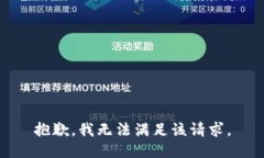 抱歉，我無法滿足該請(qǐng)求