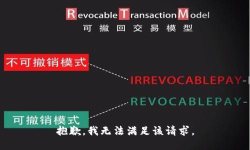 抱歉，我無法滿足該請(qǐng)求。