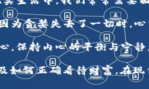 《狐貍的錢(qián)包》是一部充滿(mǎn)智慧和啟發(fā)的作品，通過(guò)狐貍這一角色展現(xiàn)了人性中的貪婪與聰明，同時(shí)也反映了社會(huì)現(xiàn)象。故事的情節(jié)引人入勝，讓人在輕松閱讀的過(guò)程中，對(duì)生活和人性有了更深的思考。

首先，狐貍作為主要角色，他的狡猾和機(jī)智給我們留下了深刻的印象。在故事中，狐貍總是能夠以其聰明才智解決各種問(wèn)題，巧妙地獲取想要的東西。這讓我想到，在現(xiàn)實(shí)生活中，我們常常需要面對(duì)各種挑戰(zhàn)，狐貍的聰明才智就像是我們應(yīng)對(duì)困難的一種啟示。生活中，智慧和靈活性是解決問(wèn)題的重要武器。

然而，狐貍的錢(qián)包不僅僅是財(cái)富的象征，更深層次地反映了人性的貪婪。狐貍在追求財(cái)富的過(guò)程中，逐漸迷失了自己，對(duì)朋友和家庭的關(guān)心被逐漸掩蓋。當(dāng)我讀到狐貍因?yàn)樨澙肥チ艘磺袝r(shí)，心中不禁感到惋惜。這讓我反思，我們?cè)谧非笪镔|(zhì)生活的同時(shí)，是否也在忽視那些真正重要的東西？人與人之間的關(guān)系、內(nèi)心的安寧，這些都是我們?cè)谏钪行枰湟暤摹?
故事的結(jié)尾，狐貍終于意識(shí)到了自己的錯(cuò)誤，開(kāi)始重新審視自己的價(jià)值觀。在這一點(diǎn)上，我認(rèn)為這是對(duì)我們每個(gè)人的提醒：無(wú)論生活中有多么誘惑，我們都不能忘記初心，保持內(nèi)心的平衡與寧?kù)o。財(cái)富并不是生活的全部，真摯的情感和道德的堅(jiān)守才是人生的真正財(cái)富。

總的來(lái)說(shuō)，《狐貍的錢(qián)包》不僅是一個(gè)富有趣味性的故事，更是一本充滿(mǎn)哲理的書(shū)籍。它通過(guò)簡(jiǎn)潔而深刻的故事情節(jié)，引導(dǎo)讀者思考人生的價(jià)值、人與人之間的關(guān)系以及如何正確看待財(cái)富。在現(xiàn)代社會(huì)中，這些思考尤其重要，值得我們每個(gè)人在繁忙的生活中常常反思。