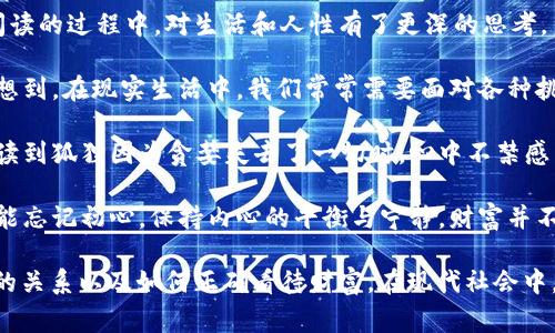 《狐貍的錢(qián)包》是一部充滿(mǎn)智慧和啟發(fā)的作品，通過(guò)狐貍這一角色展現(xiàn)了人性中的貪婪與聰明，同時(shí)也反映了社會(huì)現(xiàn)象。故事的情節(jié)引人入勝，讓人在輕松閱讀的過(guò)程中，對(duì)生活和人性有了更深的思考。

首先，狐貍作為主要角色，他的狡猾和機(jī)智給我們留下了深刻的印象。在故事中，狐貍總是能夠以其聰明才智解決各種問(wèn)題，巧妙地獲取想要的東西。這讓我想到，在現(xiàn)實(shí)生活中，我們常常需要面對(duì)各種挑戰(zhàn)，狐貍的聰明才智就像是我們應(yīng)對(duì)困難的一種啟示。生活中，智慧和靈活性是解決問(wèn)題的重要武器。

然而，狐貍的錢(qián)包不僅僅是財(cái)富的象征，更深層次地反映了人性的貪婪。狐貍在追求財(cái)富的過(guò)程中，逐漸迷失了自己，對(duì)朋友和家庭的關(guān)心被逐漸掩蓋。當(dāng)我讀到狐貍因?yàn)樨澙肥チ艘磺袝r(shí)，心中不禁感到惋惜。這讓我反思，我們?cè)谧非笪镔|(zhì)生活的同時(shí)，是否也在忽視那些真正重要的東西？人與人之間的關(guān)系、內(nèi)心的安寧，這些都是我們?cè)谏钪行枰湟暤摹?
故事的結(jié)尾，狐貍終于意識(shí)到了自己的錯(cuò)誤，開(kāi)始重新審視自己的價(jià)值觀。在這一點(diǎn)上，我認(rèn)為這是對(duì)我們每個(gè)人的提醒：無(wú)論生活中有多么誘惑，我們都不能忘記初心，保持內(nèi)心的平衡與寧?kù)o。財(cái)富并不是生活的全部，真摯的情感和道德的堅(jiān)守才是人生的真正財(cái)富。

總的來(lái)說(shuō)，《狐貍的錢(qián)包》不僅是一個(gè)富有趣味性的故事，更是一本充滿(mǎn)哲理的書(shū)籍。它通過(guò)簡(jiǎn)潔而深刻的故事情節(jié)，引導(dǎo)讀者思考人生的價(jià)值、人與人之間的關(guān)系以及如何正確看待財(cái)富。在現(xiàn)代社會(huì)中，這些思考尤其重要，值得我們每個(gè)人在繁忙的生活中常常反思。