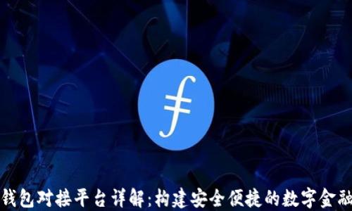 
加密錢包對接平臺詳解：構(gòu)建安全便捷的數(shù)字金融生態(tài)