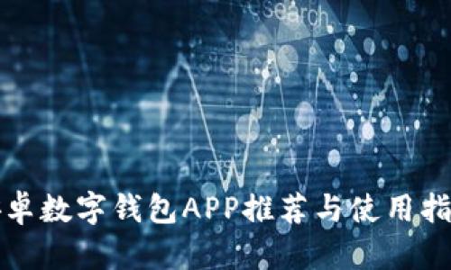 安卓數(shù)字錢(qián)包APP推薦與使用指南