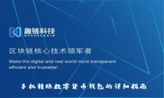 手機(jī)轉(zhuǎn)賬數(shù)字貨幣錢(qián)包的