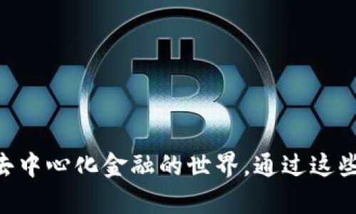 baioti如何在安卓谷歌瀏覽器上安裝MetaMask/baioti
MetaMask, 安卓, 谷歌瀏覽器/guanjianci

在現(xiàn)代數(shù)字金融環(huán)境中，MetaMask已經(jīng)成為管理以太坊及其代幣的熱門工具。MetaMask是一個(gè)數(shù)字錢包，允許用戶連接不同的去中心化應(yīng)用（DApp），進(jìn)行加密資產(chǎn)的存儲(chǔ)與交易。尤其是對于熱愛區(qū)塊鏈技術(shù)和加密貨幣的用戶來說，了解如何在安卓設(shè)備上安裝MetaMask顯得十分重要。

本文將詳細(xì)介紹如何在安卓的谷歌瀏覽器上安裝和使用MetaMask，同時(shí)探討相關(guān)的設(shè)置、使用方法和常見問題，幫助用戶更好地進(jìn)行操作。

一、在安卓谷歌瀏覽器上安裝MetaMask的步驟

MetaMask錢包在移動(dòng)設(shè)備上的安裝過程相對簡單。以下是具體的步驟：

ol
    li首先，打開你的安卓手機(jī)，確保你的設(shè)備已經(jīng)連接到互聯(lián)網(wǎng)。/li
    li前往Google Play Store，搜索“MetaMask”應(yīng)用程序。/li
    li找到MetaMask后，點(diǎn)擊“安裝”按鈕，等待下載和安裝完成。/li
    li安裝完成后，打開MetaMask應(yīng)用程序。初次使用時(shí)，你將看到一些介紹和隱私政策。/li
    li閱讀完相關(guān)信息后，選擇創(chuàng)建新錢包或?qū)氍F(xiàn)有錢包。如果是新手，請點(diǎn)擊“創(chuàng)建錢包”。/li
    li根據(jù)系統(tǒng)提示設(shè)置你的錢包密碼，并請務(wù)必記住該密碼。/li
    li接下來，系統(tǒng)會(huì)提供一組助記詞，用于恢復(fù)你的錢包。請將這組助記詞安全保存，不要與他人分享。/li
    li錢包創(chuàng)建成功后，你將看到錢包界面。在這里，你可以添加以太坊及其它代幣，查看資產(chǎn)和交易歷史。/li
/ol

二、MetaMask的主要功能和特點(diǎn)

MetaMask不僅僅是一個(gè)數(shù)字錢包，它還集成了很多功能，使得用戶能夠更加方便地進(jìn)行加密貨幣交易和管理。以下是MetaMask的一些主要功能：

ol
    listrong去中心化應(yīng)用連接：/strongMetaMask允許用戶通過瀏覽器連接到去中心化應(yīng)用（DApp），如去中心化交易所、質(zhì)押平臺(tái)和游戲等。這使得用戶能夠方便地在區(qū)塊鏈上進(jìn)行各種操作，提升了使用的靈活性。/li
    listrong安全性：/strongMetaMask采用了業(yè)界標(biāo)準(zhǔn)的安全協(xié)議，為用戶提供安全的錢包管理服務(wù)。用戶的私鑰和助記詞均在本地加密存儲(chǔ)，保障項(xiàng)目的安全性。/li
    listrong多鏈支持：/strong除了以太坊，MetaMask還逐漸支持其他區(qū)塊鏈網(wǎng)絡(luò)，使得用戶在不同鏈之間的資產(chǎn)管理和轉(zhuǎn)移更加便捷。/li
    listrong手續(xù)費(fèi)設(shè)置：/strong用戶可以自定義交易的手續(xù)費(fèi)，MetaMask會(huì)根據(jù)網(wǎng)絡(luò)狀況給出不同的手續(xù)費(fèi)建議，以便用戶根據(jù)自己的需求進(jìn)行選擇。/li
    listrong資產(chǎn)管理：/strong在用戶界面中，MetaMask為每個(gè)添加的代幣提供了一定信息，包括價(jià)格、變動(dòng)和賬戶余額等，使得用戶能夠一目了然地查看其資產(chǎn)情況。/li
/ol

三、常見問題解答

h41. 如果我遺忘了MetaMask的密碼，該怎么辦？/h4

遺忘密碼是很多用戶在使用MetaMask過程中常遇到的問題。MetaMask設(shè)計(jì)了恢復(fù)機(jī)制，用戶只需輔助助記詞可以重設(shè)密碼。

首先，打開MetaMask應(yīng)用，選擇“導(dǎo)入錢包”選項(xiàng)。在新彈出的窗口里，輸入你的助記詞。系統(tǒng)會(huì)驗(yàn)證助記詞的正確性。如果助記詞正確，你可以重新設(shè)置新的密碼。請確保在未來的操作中妥善保管助記詞和密碼，以免造成不必要的損失。

若用戶沒有備份助記詞，遺憾的是，MetaMask無法恢復(fù)丟失的錢包。這是因?yàn)镸etaMask是去中心化的錢包，用戶的私鑰和資金完全掌握在用戶手中，沒有任何第三方可以做幫助。建議在首次創(chuàng)建錢包時(shí)，確保將助記詞安全保存，并考慮使用密碼管理工具記錄密碼。

h42. MetaMask是否支持多種代幣及其他鏈？/h4

MetaMask最初是專注于以太坊及以太坊ERC-20代幣，但近年來已經(jīng)擴(kuò)展支持其他網(wǎng)絡(luò)，如BSC（幣安智能鏈）、Polygon等。

對于多種代幣支持，用戶在MetaMask中可以自由添加不同的ERC-20及自定義代幣，通過添加代幣合約地址即可。對于不同鏈的支持，用戶可切換網(wǎng)絡(luò)來管理鏈上資產(chǎn)，不過需確保選擇的網(wǎng)絡(luò)是正確的，并有足夠的交易手續(xù)費(fèi)進(jìn)行操作。

特別是在使用跨鏈橋時(shí)，確保遵循相關(guān)步驟，以便安全無誤地完成資產(chǎn)轉(zhuǎn)移，避免資產(chǎn)損失。

h43. 如何將資產(chǎn)從MetaMask轉(zhuǎn)移到交易所？/h4

將資產(chǎn)從MetaMask轉(zhuǎn)移到交易所是十分常見的操作，具體步驟如下：

ol
    li首先，登錄你需要提現(xiàn)的交易所賬戶，找到“充值”或“存款”選項(xiàng)，選擇需要充值的幣種并復(fù)制充值地址。/li
    li打開MetaMask應(yīng)用，點(diǎn)擊你想要轉(zhuǎn)移的資產(chǎn)選項(xiàng)。/li
    li點(diǎn)擊“發(fā)送”，在出現(xiàn)的地址欄中粘貼你剛剛復(fù)制的交易所地址，并輸入你想轉(zhuǎn)移的金額。/li
    li再確認(rèn)交易信息，包括地址和金額，確保無誤后，提交交易。/li
/ol

轉(zhuǎn)移后的資產(chǎn)會(huì)在幾分鐘后出現(xiàn)于你的交易所賬戶中，具體時(shí)間取決于網(wǎng)絡(luò)的擁堵狀態(tài)及所轉(zhuǎn)移資產(chǎn)的性質(zhì)。

h44. 如何在MetaMask上進(jìn)行交易？/h4

在MetaMask上進(jìn)行交易非常簡單。用戶可以使用MetaMask直接在去中心化交易所（DEX）上進(jìn)行交易，以下是具體步驟：

ol
    li確保你的MetaMask錢包已經(jīng)連接到所需的去中心化交易所，例如Uniswap或SushiSwap。/li
    li在交易所界面中選擇你想要交換的代幣及數(shù)量，系統(tǒng)會(huì)顯示相關(guān)的匯率。/li
    li確認(rèn)交易信息是否正確，包括交易對、金額及手續(xù)費(fèi)等，然后點(diǎn)擊“交換”按鈕。/li
    liMetaMask會(huì)彈出交易確認(rèn)窗口，查看所有信息后，確認(rèn)交易。/li
    li交易提交后，稍等片刻你的錢包余額會(huì)實(shí)時(shí)更新，確保交易完成。/li
/ol

在進(jìn)行交易時(shí)，建議使用適合的網(wǎng)絡(luò)費(fèi)率，避免因手續(xù)費(fèi)過低導(dǎo)致交易未能及時(shí)確認(rèn)，從而產(chǎn)生資產(chǎn)丟失的風(fēng)險(xiǎn)。

總之，MetaMask作為一種功能豐富的錢包工具，給普通用戶使用得便利及強(qiáng)大的金融服務(wù)，不僅適用于存儲(chǔ)資產(chǎn)，還連接了整個(gè)去中心化金融的世界。通過這些操作及相關(guān)問題的解答，用戶能夠在安卓谷歌瀏覽器中順利使用MetaMask，體驗(yàn)到加密領(lǐng)域的魅力。