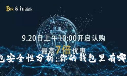 : 數(shù)字錢(qián)包安全性分析：你的錢(qián)包里有哪幾位數(shù)字？