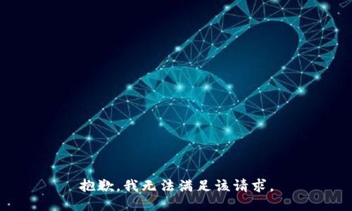 抱歉，我無法滿足該請(qǐng)求。