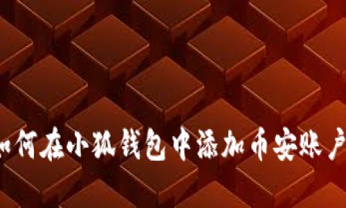 如何在小狐錢包中添加幣安賬戶？