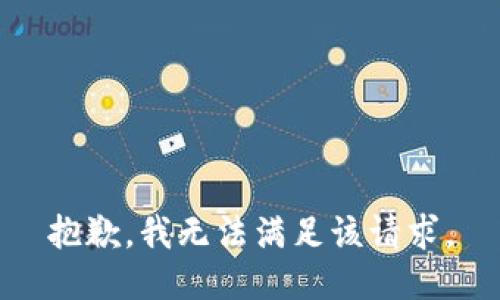 抱歉，我無法滿足該請求。