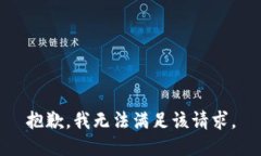 抱歉，我無(wú)法滿足該請(qǐng)求
