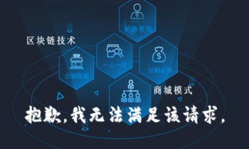 抱歉，我無法滿足該請求。