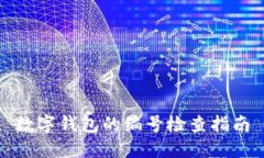 數字錢包的編號檢查指南