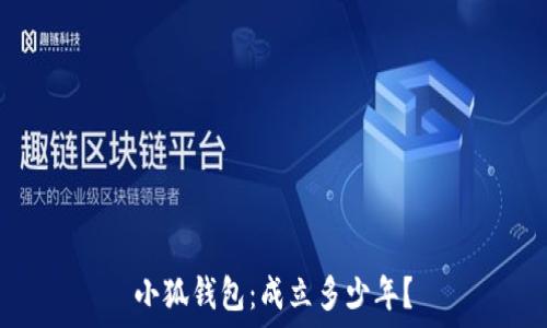   
小狐錢(qián)包：成立多少年？
