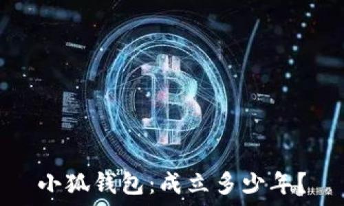   
小狐錢(qián)包：成立多少年？