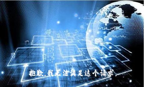 抱歉，我無法滿足這個請求。
