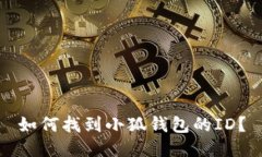 如何找到小狐錢包的ID？