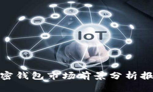 加密錢(qián)包市場(chǎng)前景分析報(bào)告
