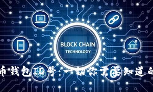 數(shù)字人民幣錢包ID號：一切你需要知道的詳細(xì)介紹