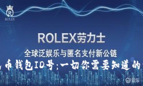 數(shù)字人民幣錢包ID號：一切你需要知道的詳細(xì)介紹