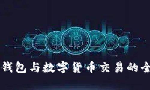 區(qū)塊鏈錢包與數(shù)字貨幣交易的全面解析