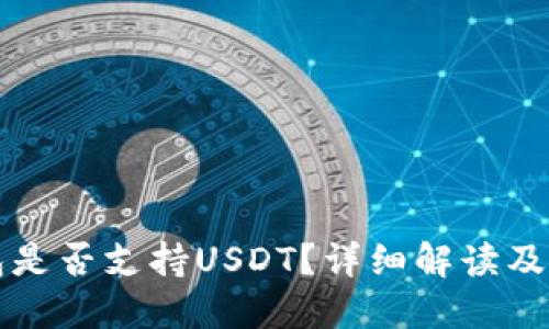 小狐錢包是否支持USDT？詳細(xì)解讀及使用指南