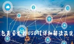 小狐錢包是否支持USDT？詳