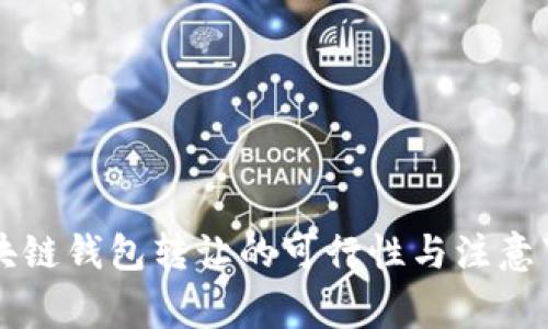 區(qū)塊鏈錢包轉(zhuǎn)讓的可行性與注意事項