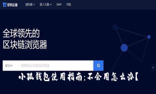 小狐錢包使用指南：不會用怎么辦？