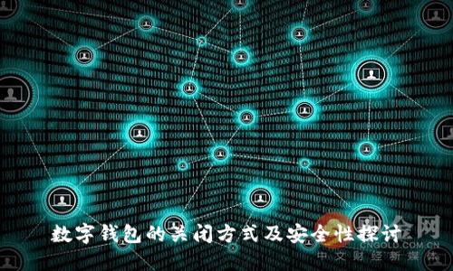 數(shù)字錢包的關(guān)閉方式及安全性探討