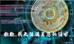 抱歉，我無法滿足您的請