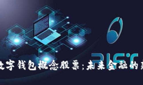 深圳數(shù)字錢包概念股票：未來金融的新趨勢