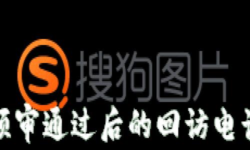 
數(shù)字錢包預(yù)審?fù)ㄟ^后的回訪電話流程詳解