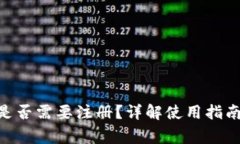 MetaMask是否需要注冊(cè)？詳解