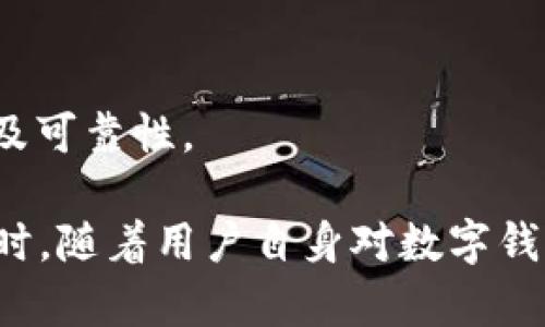 小狐錢包發(fā)送出不去的原因及解決辦法/
小狐錢包, 發(fā)送失敗, 數(shù)字錢包/guanjianci

小狐錢包是一款備受歡迎的數(shù)字錢包應(yīng)用，用戶通過它可以快速、安全地進行數(shù)字貨幣的存儲和轉(zhuǎn)賬。然而，有些用戶可能會遇到“發(fā)送出不去”的問題，這可能會導(dǎo)致用戶無法完成交易，給他們帶來困擾。本文將對“小狐錢包發(fā)送出不去”的原因進行網(wǎng)羅式講解，提供解決方案，并對相關(guān)問題進行深入探討。

一、小狐錢包發(fā)送不出去的可能原因

在使用小狐錢包時，用戶可能會遇到發(fā)送交易失敗的現(xiàn)象。這種狀況可能由多種原因造成，包括網(wǎng)絡(luò)問題、賬戶設(shè)置錯誤、余額不足、服務(wù)平臺維護等。以下我們逐一分析這些原因：

1. 網(wǎng)絡(luò)問題：如果您使用小狐錢包發(fā)送轉(zhuǎn)賬時，出現(xiàn)連接失敗或信號不穩(wěn)定，可能是網(wǎng)絡(luò)不穩(wěn)定導(dǎo)致的。這種情況下，請確保您的設(shè)備連接到穩(wěn)定的互聯(lián)網(wǎng)，并嘗試重新發(fā)送。如果您處在信號弱的環(huán)境中，建議切換到更為穩(wěn)定的Wi-Fi網(wǎng)絡(luò)。

2. 余額不足：在使用小狐錢包進行轉(zhuǎn)賬時，確保您的錢包中有足夠的余額來完成這筆交易。錢包內(nèi)不僅需要涵蓋轉(zhuǎn)賬金額，還需要支付一定的交易手續(xù)費。如果余額不足，系統(tǒng)會拒絕您的轉(zhuǎn)賬請求。

3. 服務(wù)平臺維護：小狐錢包的服務(wù)器可能會定期進行維護。在這種情況下，您可能會遭遇發(fā)送失敗的情況。此時，請耐心等待，并關(guān)注小狐錢包的官方網(wǎng)站或社交媒體賬號，了解最新動態(tài)和維護通知。

4. 賬戶設(shè)置錯誤：在某些情況下，用戶在小狐錢包中輸入了錯誤的接收地址，也可能會導(dǎo)致問題。請仔細檢查您輸入的地址，確保它是正確的，而且對應(yīng)的是正確的數(shù)字貨幣類型。錯誤的地址會導(dǎo)致轉(zhuǎn)賬失敗。

二、解決發(fā)送失敗問題的方法

針對上述可能導(dǎo)致小狐錢包發(fā)送失敗的問題，我們提出以下解決方法：

1. 檢查網(wǎng)絡(luò)連接：確保您的設(shè)備連接到互聯(lián)網(wǎng)，可以嘗試通過其他應(yīng)用程序測試網(wǎng)絡(luò)連接。如果網(wǎng)絡(luò)狀況不佳，您可以嘗試重啟您的路由器，或更換移動網(wǎng)絡(luò)與Wi-Fi之間的連接。

2. 確認賬戶余額：在進行交易前，務(wù)必檢查您的錢包余額是否足夠。如果您的余額不足，您需要先充入相應(yīng)的資金，確保足夠的金額覆蓋轉(zhuǎn)賬金額和所需手續(xù)費，駐足交易完成后再進行嘗試。

3. 關(guān)注平臺維護通知：如果您懷疑小狐錢包處于維護狀態(tài)，可以訪問其官方網(wǎng)站或關(guān)注社交媒體賬號。如果正在維護，請根據(jù)官方信息查看預(yù)計恢復(fù)時間，待系統(tǒng)恢復(fù)正常后再試。

4. 確認接收地址：在發(fā)送資金前，仔細檢查您所輸入的接收地址。以確保它的正確性，比如再確認一遍或復(fù)制粘貼的安全性，減少人為輸入錯誤的機會。鑄就準確無誤的轉(zhuǎn)賬體驗。

三、相關(guān)問題及解答

為了幫助用戶更深入理解小狐錢包的使用，我們接下來將探討四個用戶可能會關(guān)心的問題。

h41. 小狐錢包適合初學者使用嗎？/h4

小狐錢包是專為數(shù)字貨幣用戶開發(fā)的應(yīng)用，旨在以用戶友好的界面和便捷的功能吸引更多用戶。

首先，小狐錢包具有清晰的用戶界面，即使是初學者也能快速上手。用戶可以輕松找到各項功能，包括充值、提現(xiàn)、交易記錄等等。其次，平臺也提供了一些教程和幫助文檔，幫助用戶更好地理解如何進行操作。此外，客服團隊也隨時待命，解決用戶在使用中遇到的問題。

然而，初學者在使用小狐錢包時仍然需要對數(shù)字貨幣有一定的了解，例如了解錢包的基本功能、熟悉各種數(shù)字貨幣的特點等。這樣才能有效降低因操作不當而導(dǎo)致的資金損失。不論是對于新手還是經(jīng)驗豐富的用戶，小狐錢包都能提供良好的用戶體驗。

h42. 使用小狐錢包的時候，安全嗎？/h4

安全性是用戶在選擇數(shù)字錢包時最為關(guān)注的一點。小狐錢包采用先進的加密技術(shù)，確保用戶的賬戶信息和資金安全。具體來說，小狐錢包在以下幾個方面做好了安全保障：

1. 雙重驗證：在賬戶安全的層面，用戶可以啟用雙重驗證，確保每次登錄或交易都需經(jīng)過額外的驗證。這能有效防范非法登錄行為。

2. 資金存儲安全：小狐錢包采用冷存儲和多重簽名技術(shù)，保障用戶的資金不易被黑客攻擊。大部分資產(chǎn)會存儲在離線環(huán)境中，僅在進行交易時才會轉(zhuǎn)入在線錢包。

3. 定期安全審查：小狐錢包公司定期對其平臺進行安全審查，及時發(fā)現(xiàn)并解決潛在的安全漏洞，確保平臺的安全性始終處于領(lǐng)先水平。

因此，可以說小狐錢包在安全性方面有著較好的表現(xiàn)，用戶在使用時可以放心。但用戶也需要加強自身的安全意識，例如避免頻繁公開分享自己的錢包地址和私人密鑰。

h43. 如何處理小狐錢包的常見問題？/h4

在使用小狐錢包的過程中，用戶可能會遇到各種問題，如資金未到賬、交易延遲等。為了有效解決這些問題，用戶可以采取以下措施：

1. 閱讀幫助中心：小狐錢包官網(wǎng)設(shè)有幫助中心，其中提供了常見問題的解答。用戶可以通過閱讀這些文檔先行了解問題的可能原因及解決方案。

2. 聯(lián)系在線客服：若幫助中心未能解決您的問題，可以通過在線客服進行咨詢?？头F隊會根據(jù)用戶反饋信息進行及時處理，給出解決方案。

3. 有耐心：某些問題可能需要時間處理，例如交易延遲等，用戶應(yīng)抱以耐心，避免因焦急而產(chǎn)生更多誤操作，通常問題能夠在一定時間內(nèi)得到解決。

h44. 如何合法合規(guī)使用小狐錢包？/h4

小狐錢包的合法合規(guī)使用非常重要，用戶在進行數(shù)字貨幣交易時，應(yīng)遵循國家及地方的相關(guān)法律法規(guī)。具體來說：

1. 了解法律法規(guī)：各國對數(shù)字貨幣的監(jiān)管政策差異較大，在使用小狐錢包之前，用戶應(yīng)先了解相關(guān)的法律法規(guī)，如是否需要申報、是否有當?shù)氐慕灰锥惖取?
2. 不要參與非法活動：無論是使用小狐錢包進行什么用途，務(wù)必確保其合法性，避免參與洗錢等違法行為，保護自身利益。

3. 保護個人信息：在進行數(shù)字貨幣交易時，不要隨意泄露個人信息，以免被騙或造成資金損失。確保使用平臺時，重復(fù)驗證應(yīng)用程序的來源及可靠性。

總結(jié)而言，用戶在使用小狐錢包時遇到“發(fā)送出不去”這一困惑并不罕見，但通過合理的排查和解決措施，大部分問題足以得到妥善處理。同時，隨著用戶自身對數(shù)字錢包使用的不斷熟悉，使用小狐錢包的高效與安全性一定會得到發(fā)揮。