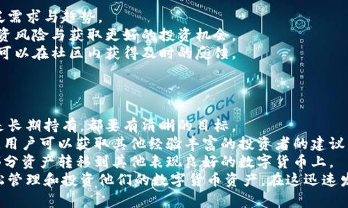 lyaoti加密花花公子錢包：區(qū)塊鏈數(shù)字資產(chǎn)新選擇/lyaoti  
加密錢包, 數(shù)字貨幣, 區(qū)塊鏈技術(shù)/guanjianci

引言
在數(shù)字貨幣迅速發(fā)展的今天，越來越多的人開始關(guān)注如何安全、方便地存儲(chǔ)和交易他們的數(shù)字資產(chǎn)。加密花花公子錢包（Crypto Playboy Wallet）作為一種新型的加密錢包，憑借其獨(dú)特的定位和功能，引發(fā)了廣泛的討論與關(guān)注。本文將對(duì)加密花花公子錢包的功能、優(yōu)勢(shì)進(jìn)行詳細(xì)探討，并回答一些用戶可能會(huì)提出的問題。

加密花花公子錢包概述
加密花花公子錢包是基于區(qū)塊鏈技術(shù)的一種數(shù)字資產(chǎn)存儲(chǔ)工具，其主要功能是為用戶提供一個(gè)安全的環(huán)境來管理各種加密貨幣和數(shù)字資產(chǎn)。與傳統(tǒng)的錢包不同，加密花花公子錢包不僅支持多種數(shù)字貨幣的存儲(chǔ)和交易，還用戶提供了更多的社交功能與消費(fèi)體驗(yàn)。用戶可以通過該錢包輕松管理自己的投資組合，并參與到一個(gè)更為豐富的生態(tài)系統(tǒng)中。

加密花花公子錢包的功能特點(diǎn)
加密花花公子錢包具有多項(xiàng)優(yōu)秀的功能設(shè)計(jì)，這些設(shè)計(jì)旨在提升用戶體驗(yàn)并確保用戶資產(chǎn)的安全：
ul
    listrong安全性：/strong加密花花公子錢包采用先進(jìn)的加密技術(shù)，確保用戶的私鑰和交易信息不會(huì)被黑客獲取。用戶數(shù)據(jù)經(jīng)過高度加密處理，確保安全性。/li
    listrong多幣種支持：/strong該錢包支持多種主流加密貨幣的存儲(chǔ)與交易，如比特幣、以太坊和萊特幣等，方便用戶進(jìn)行多樣化投資。/li
    listrong友好的用戶界面：/strong錢包界面設(shè)計(jì)直觀易懂，適合各種水平的用戶，甚至區(qū)塊鏈新手也能輕松上手。/li
    listrong社區(qū)互動(dòng)：/strong錢包內(nèi)置了社交功能，用戶可以與其他用戶互動(dòng)，分享投資策略、市場(chǎng)信息等。/li
    listrong快速交易：/strong提供便捷的交易功能，用戶可以迅速完成買賣，尤其在市場(chǎng)波動(dòng)時(shí)顯得尤為重要。/li
/ul

問題一：加密花花公子錢包的安全性如何保障？
在當(dāng)前的數(shù)字貨幣環(huán)境中，安全性始終是一個(gè)重中之重的話題。加密花花公子錢包堪稱安全性方面的先進(jìn)代表。其采用多種安全技術(shù)，從多層次保障用戶的資產(chǎn)安全。
首先，加密花花公子錢包使用了最新的加密技術(shù)，對(duì)用戶的私鑰進(jìn)行加密保障。用戶的私鑰不是存儲(chǔ)在中央服務(wù)器，而是存儲(chǔ)在用戶本地，只有用戶本人能夠訪問。此外，加密花花公子錢包還提供雙重認(rèn)證功能，用戶每次登錄必須通過手機(jī)驗(yàn)證碼和密碼進(jìn)行身份驗(yàn)證。
其次，錢包內(nèi)置了實(shí)時(shí)監(jiān)控和交易通知功能。當(dāng)有異常交易或者可疑活動(dòng)發(fā)生時(shí)，系統(tǒng)會(huì)立即發(fā)出警告，提醒用戶進(jìn)行必要的安全檢查。
再者，加密花花公子錢包定期進(jìn)行安全審核，及時(shí)發(fā)現(xiàn)和修復(fù)任何潛在的安全漏洞，以確保用戶資產(chǎn)的長(zhǎng)久安全。這樣全面而細(xì)致的安全措施，無疑為用戶提供了一定的安全保障。

問題二：加密花花公子錢包如何支持多種數(shù)字貨幣？
加密花花公子錢包的多種數(shù)字貨幣支持功能，得益于其獨(dú)特的架構(gòu)設(shè)計(jì)及合約系統(tǒng)。其設(shè)計(jì)允許用戶輕松添加和管理多種不同的數(shù)字貨幣。
首先錢包采用了以模塊化形式構(gòu)建的架構(gòu)，開發(fā)者能夠在框架的基礎(chǔ)上，自由拓展新的數(shù)字貨幣支持。只需簡(jiǎn)單的操作，用戶就可以將需要的加密貨幣添加到錢包中。
其次，加密花花公子錢包內(nèi)置了價(jià)格監(jiān)測(cè)系統(tǒng)，用戶可以隨時(shí)查看各類數(shù)字貨幣的實(shí)時(shí)價(jià)格，幫助用戶做出及時(shí)的投資決策。這種功能的實(shí)現(xiàn)，是通過與多個(gè)交易所進(jìn)行合作實(shí)現(xiàn)的，從而保證了數(shù)據(jù)的準(zhǔn)確性與實(shí)時(shí)性。
最后，加密花花公子錢包還設(shè)置了交易跟蹤功能。用戶在進(jìn)行交易時(shí)，可以隨時(shí)實(shí)時(shí)查看交易狀態(tài)，確保每一筆交易都能順利完成。這使得用戶在多種數(shù)字貨幣之間切換及操作時(shí)，無需擔(dān)心技術(shù)問題帶來的不便。

問題三：加密花花公子錢包的社區(qū)功能如何運(yùn)作？
加密花花公子錢包不僅是一個(gè)單一的資金管理工具，還融入了社交化的元素，鼓勵(lì)用戶于社區(qū)中互動(dòng)。這種社區(qū)功能的背后，是加密貨幣投資社群的廣泛需求與趨勢(shì)。
首先，用戶可以在錢包內(nèi)發(fā)布動(dòng)態(tài)，分享自己的投資心得與經(jīng)驗(yàn)。這種功能也極大地增強(qiáng)了用戶之間的互助精神，用戶能夠通過彼此的經(jīng)驗(yàn)，共同避開投資風(fēng)險(xiǎn)與獲取更好的投資機(jī)會(huì)。
其次，加密花花公子錢包還開設(shè)了討論論壇和問答板塊，用戶可以在這些平臺(tái)上提出問題和交換意見。無論是關(guān)于投資技巧、市場(chǎng)分析還是技術(shù)問題，都可以在社區(qū)內(nèi)獲得及時(shí)的反饋。
此外，錢包的社區(qū)功能還包括投票機(jī)制，用戶可以投票選擇未來Wallet的開發(fā)方向與新功能。這種參與感，增強(qiáng)了用戶對(duì)錢包的黏性與信任感。

問題四：如何高效使用加密花花公子錢包進(jìn)行投資？
為了充分發(fā)揮加密花花公子錢包的潛力，用戶需要掌握一些高效使用該錢包的投資策略。首先，制定明確的投資目標(biāo)是十分必要的。無論是短期交易還是長(zhǎng)期持有，都要有清晰的目標(biāo)。
其次，利用錢包的價(jià)格監(jiān)測(cè)功能密切關(guān)注用戶所投資的數(shù)字貨幣價(jià)格波動(dòng)，以及市場(chǎng)動(dòng)態(tài)，幫助用戶實(shí)時(shí)調(diào)整投資策略。此外，通過錢包內(nèi)置的社交功能，用戶可以獲取其他經(jīng)驗(yàn)豐富的投資者的建議與看法，形成多方的信息流動(dòng)，有助于做出明智的投資決策。
最后，用戶需定期檢查和評(píng)估自己在加密花花公子錢包內(nèi)的資產(chǎn)表現(xiàn)。及時(shí)做出調(diào)整，以適應(yīng)市場(chǎng)變化。例如，若某種數(shù)字貨幣的價(jià)格持平，不妨考慮將部分資產(chǎn)轉(zhuǎn)移到其他表現(xiàn)良好的數(shù)字貨幣上。
總結(jié)來說，加密花花公子錢包是一款具備眾多優(yōu)勢(shì)和特性的數(shù)字資產(chǎn)管理工具。通過具有吸引力的安全性、豐富的功能和良好的用戶體驗(yàn)，幫助用戶輕松管理和投資他們的數(shù)字貨幣資產(chǎn)。在這迅速發(fā)展的數(shù)字資產(chǎn)時(shí)代，加密花花公子錢包無疑是一個(gè)值得信賴的選擇。