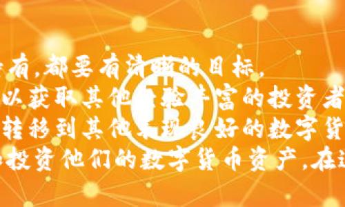 lyaoti加密花花公子錢包：區(qū)塊鏈數(shù)字資產(chǎn)新選擇/lyaoti  
加密錢包, 數(shù)字貨幣, 區(qū)塊鏈技術(shù)/guanjianci

引言
在數(shù)字貨幣迅速發(fā)展的今天，越來越多的人開始關(guān)注如何安全、方便地存儲(chǔ)和交易他們的數(shù)字資產(chǎn)。加密花花公子錢包（Crypto Playboy Wallet）作為一種新型的加密錢包，憑借其獨(dú)特的定位和功能，引發(fā)了廣泛的討論與關(guān)注。本文將對(duì)加密花花公子錢包的功能、優(yōu)勢(shì)進(jìn)行詳細(xì)探討，并回答一些用戶可能會(huì)提出的問題。

加密花花公子錢包概述
加密花花公子錢包是基于區(qū)塊鏈技術(shù)的一種數(shù)字資產(chǎn)存儲(chǔ)工具，其主要功能是為用戶提供一個(gè)安全的環(huán)境來管理各種加密貨幣和數(shù)字資產(chǎn)。與傳統(tǒng)的錢包不同，加密花花公子錢包不僅支持多種數(shù)字貨幣的存儲(chǔ)和交易，還用戶提供了更多的社交功能與消費(fèi)體驗(yàn)。用戶可以通過該錢包輕松管理自己的投資組合，并參與到一個(gè)更為豐富的生態(tài)系統(tǒng)中。

加密花花公子錢包的功能特點(diǎn)
加密花花公子錢包具有多項(xiàng)優(yōu)秀的功能設(shè)計(jì)，這些設(shè)計(jì)旨在提升用戶體驗(yàn)并確保用戶資產(chǎn)的安全：
ul
    listrong安全性：/strong加密花花公子錢包采用先進(jìn)的加密技術(shù)，確保用戶的私鑰和交易信息不會(huì)被黑客獲取。用戶數(shù)據(jù)經(jīng)過高度加密處理，確保安全性。/li
    listrong多幣種支持：/strong該錢包支持多種主流加密貨幣的存儲(chǔ)與交易，如比特幣、以太坊和萊特幣等，方便用戶進(jìn)行多樣化投資。/li
    listrong友好的用戶界面：/strong錢包界面設(shè)計(jì)直觀易懂，適合各種水平的用戶，甚至區(qū)塊鏈新手也能輕松上手。/li
    listrong社區(qū)互動(dòng)：/strong錢包內(nèi)置了社交功能，用戶可以與其他用戶互動(dòng)，分享投資策略、市場(chǎng)信息等。/li
    listrong快速交易：/strong提供便捷的交易功能，用戶可以迅速完成買賣，尤其在市場(chǎng)波動(dòng)時(shí)顯得尤為重要。/li
/ul

問題一：加密花花公子錢包的安全性如何保障？
在當(dāng)前的數(shù)字貨幣環(huán)境中，安全性始終是一個(gè)重中之重的話題。加密花花公子錢包堪稱安全性方面的先進(jìn)代表。其采用多種安全技術(shù)，從多層次保障用戶的資產(chǎn)安全。
首先，加密花花公子錢包使用了最新的加密技術(shù)，對(duì)用戶的私鑰進(jìn)行加密保障。用戶的私鑰不是存儲(chǔ)在中央服務(wù)器，而是存儲(chǔ)在用戶本地，只有用戶本人能夠訪問。此外，加密花花公子錢包還提供雙重認(rèn)證功能，用戶每次登錄必須通過手機(jī)驗(yàn)證碼和密碼進(jìn)行身份驗(yàn)證。
其次，錢包內(nèi)置了實(shí)時(shí)監(jiān)控和交易通知功能。當(dāng)有異常交易或者可疑活動(dòng)發(fā)生時(shí)，系統(tǒng)會(huì)立即發(fā)出警告，提醒用戶進(jìn)行必要的安全檢查。
再者，加密花花公子錢包定期進(jìn)行安全審核，及時(shí)發(fā)現(xiàn)和修復(fù)任何潛在的安全漏洞，以確保用戶資產(chǎn)的長(zhǎng)久安全。這樣全面而細(xì)致的安全措施，無疑為用戶提供了一定的安全保障。

問題二：加密花花公子錢包如何支持多種數(shù)字貨幣？
加密花花公子錢包的多種數(shù)字貨幣支持功能，得益于其獨(dú)特的架構(gòu)設(shè)計(jì)及合約系統(tǒng)。其設(shè)計(jì)允許用戶輕松添加和管理多種不同的數(shù)字貨幣。
首先錢包采用了以模塊化形式構(gòu)建的架構(gòu)，開發(fā)者能夠在框架的基礎(chǔ)上，自由拓展新的數(shù)字貨幣支持。只需簡(jiǎn)單的操作，用戶就可以將需要的加密貨幣添加到錢包中。
其次，加密花花公子錢包內(nèi)置了價(jià)格監(jiān)測(cè)系統(tǒng)，用戶可以隨時(shí)查看各類數(shù)字貨幣的實(shí)時(shí)價(jià)格，幫助用戶做出及時(shí)的投資決策。這種功能的實(shí)現(xiàn)，是通過與多個(gè)交易所進(jìn)行合作實(shí)現(xiàn)的，從而保證了數(shù)據(jù)的準(zhǔn)確性與實(shí)時(shí)性。
最后，加密花花公子錢包還設(shè)置了交易跟蹤功能。用戶在進(jìn)行交易時(shí)，可以隨時(shí)實(shí)時(shí)查看交易狀態(tài)，確保每一筆交易都能順利完成。這使得用戶在多種數(shù)字貨幣之間切換及操作時(shí)，無需擔(dān)心技術(shù)問題帶來的不便。

問題三：加密花花公子錢包的社區(qū)功能如何運(yùn)作？
加密花花公子錢包不僅是一個(gè)單一的資金管理工具，還融入了社交化的元素，鼓勵(lì)用戶于社區(qū)中互動(dòng)。這種社區(qū)功能的背后，是加密貨幣投資社群的廣泛需求與趨勢(shì)。
首先，用戶可以在錢包內(nèi)發(fā)布動(dòng)態(tài)，分享自己的投資心得與經(jīng)驗(yàn)。這種功能也極大地增強(qiáng)了用戶之間的互助精神，用戶能夠通過彼此的經(jīng)驗(yàn)，共同避開投資風(fēng)險(xiǎn)與獲取更好的投資機(jī)會(huì)。
其次，加密花花公子錢包還開設(shè)了討論論壇和問答板塊，用戶可以在這些平臺(tái)上提出問題和交換意見。無論是關(guān)于投資技巧、市場(chǎng)分析還是技術(shù)問題，都可以在社區(qū)內(nèi)獲得及時(shí)的反饋。
此外，錢包的社區(qū)功能還包括投票機(jī)制，用戶可以投票選擇未來Wallet的開發(fā)方向與新功能。這種參與感，增強(qiáng)了用戶對(duì)錢包的黏性與信任感。

問題四：如何高效使用加密花花公子錢包進(jìn)行投資？
為了充分發(fā)揮加密花花公子錢包的潛力，用戶需要掌握一些高效使用該錢包的投資策略。首先，制定明確的投資目標(biāo)是十分必要的。無論是短期交易還是長(zhǎng)期持有，都要有清晰的目標(biāo)。
其次，利用錢包的價(jià)格監(jiān)測(cè)功能密切關(guān)注用戶所投資的數(shù)字貨幣價(jià)格波動(dòng)，以及市場(chǎng)動(dòng)態(tài)，幫助用戶實(shí)時(shí)調(diào)整投資策略。此外，通過錢包內(nèi)置的社交功能，用戶可以獲取其他經(jīng)驗(yàn)豐富的投資者的建議與看法，形成多方的信息流動(dòng)，有助于做出明智的投資決策。
最后，用戶需定期檢查和評(píng)估自己在加密花花公子錢包內(nèi)的資產(chǎn)表現(xiàn)。及時(shí)做出調(diào)整，以適應(yīng)市場(chǎng)變化。例如，若某種數(shù)字貨幣的價(jià)格持平，不妨考慮將部分資產(chǎn)轉(zhuǎn)移到其他表現(xiàn)良好的數(shù)字貨幣上。
總結(jié)來說，加密花花公子錢包是一款具備眾多優(yōu)勢(shì)和特性的數(shù)字資產(chǎn)管理工具。通過具有吸引力的安全性、豐富的功能和良好的用戶體驗(yàn)，幫助用戶輕松管理和投資他們的數(shù)字貨幣資產(chǎn)。在這迅速發(fā)展的數(shù)字資產(chǎn)時(shí)代，加密花花公子錢包無疑是一個(gè)值得信賴的選擇。