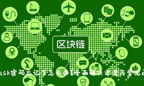 MetaMask密碼忘記了怎么辦？全面解決方案與常見(jiàn)問(wèn)題解析
