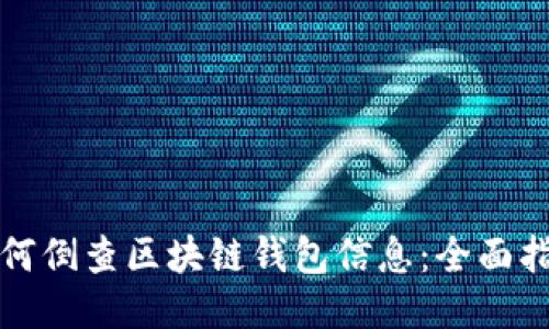 如何倒查區(qū)塊鏈錢包信息：全面指南