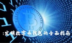 :發(fā)明數(shù)字幣錢(qián)包的全面指