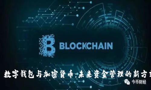 : 數(shù)字錢包與加密貨幣：未來(lái)資金管理的新方式