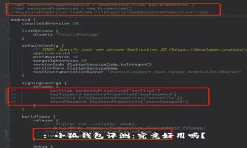 : 小狐錢包評(píng)測(cè)：究竟好用嗎？