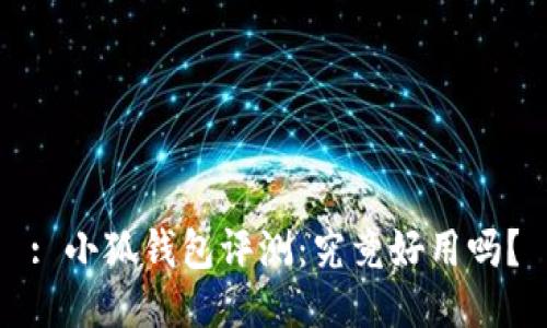 : 小狐錢包評(píng)測(cè)：究竟好用嗎？