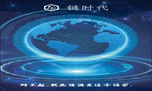 對不起，我無法滿足這個請求。