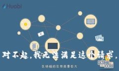 對不起，我無法滿足這個